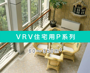 VRV住宅用P系列