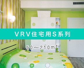 VRV住宅用S系列
